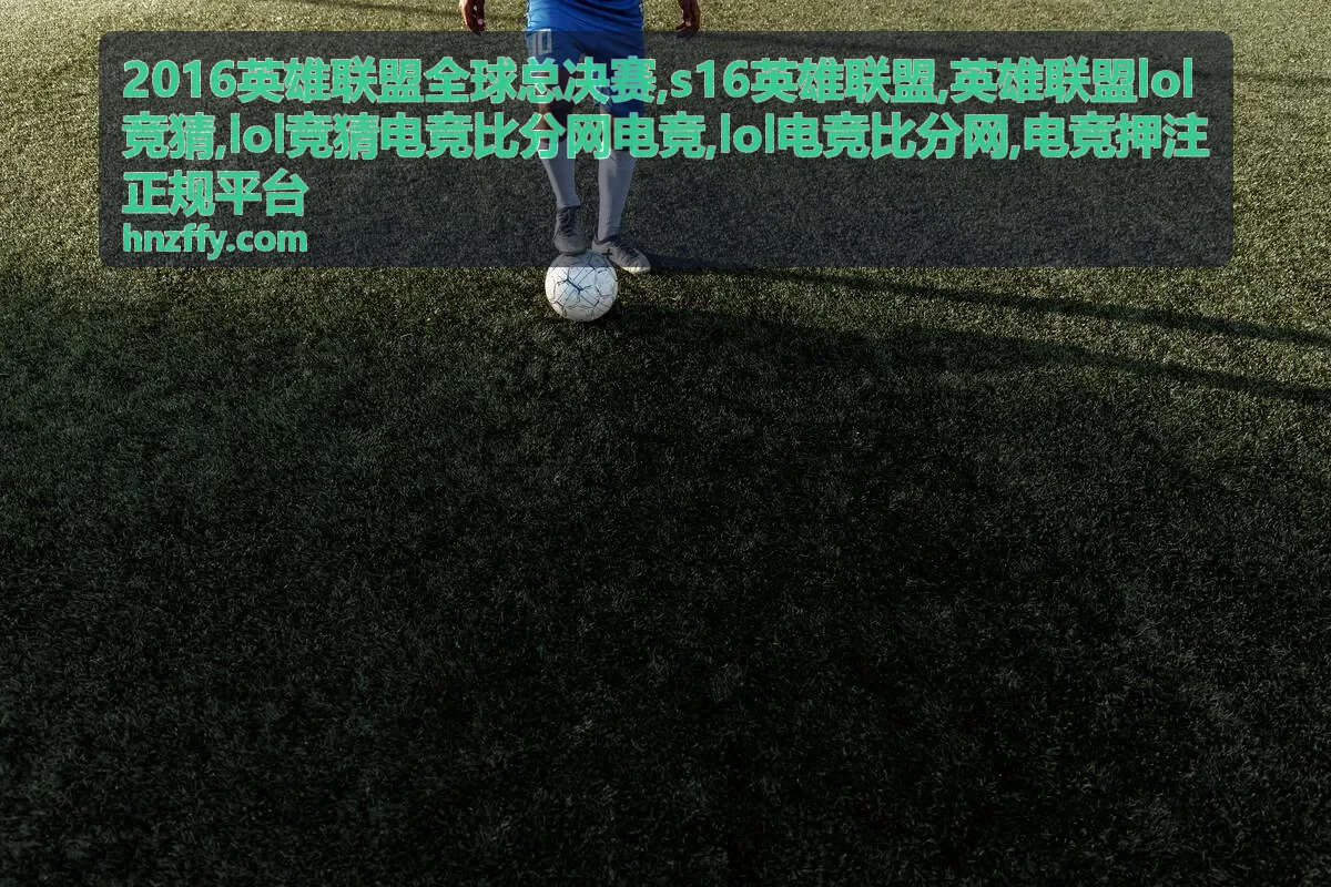 2016英雄联盟全球总决赛赛事舞台与比分回顾