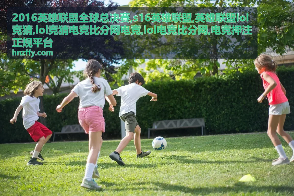 英雄联盟lol竞猜规则说明与风险提示